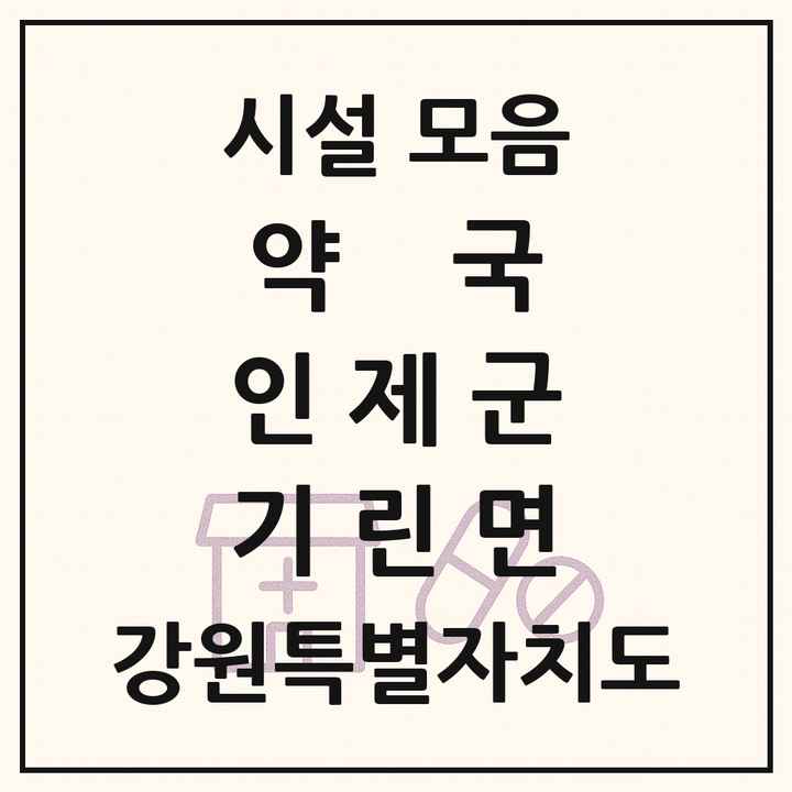 강원특별자치도 인제군 기린면 약국 목록